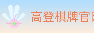 高登棋牌官网 logo